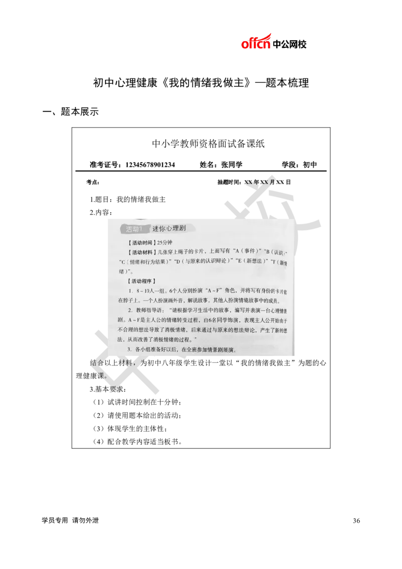 题本梳理-初中心理健康_教资初高中_教资面试2025教资面试备考资料合集_教资面试资料合集_3、教资面试资料包大全_36教资面试题本梳理_初中