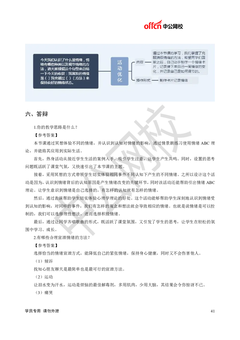 题本梳理-初中心理健康_教资初高中_教资面试2025教资面试备考资料合集_教资面试资料合集_3、教资面试资料包大全_36教资面试题本梳理_初中
