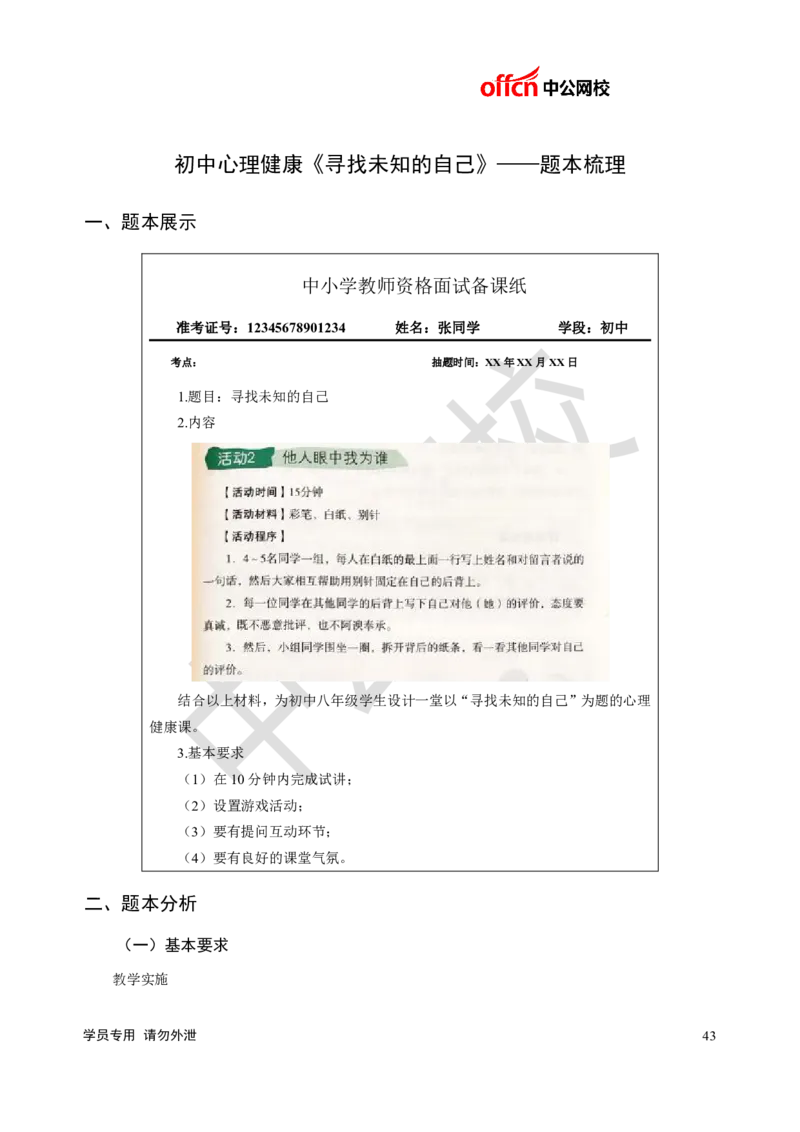 题本梳理-初中心理健康_教资初高中_教资面试2025教资面试备考资料合集_教资面试资料合集_3、教资面试资料包大全_36教资面试题本梳理_初中