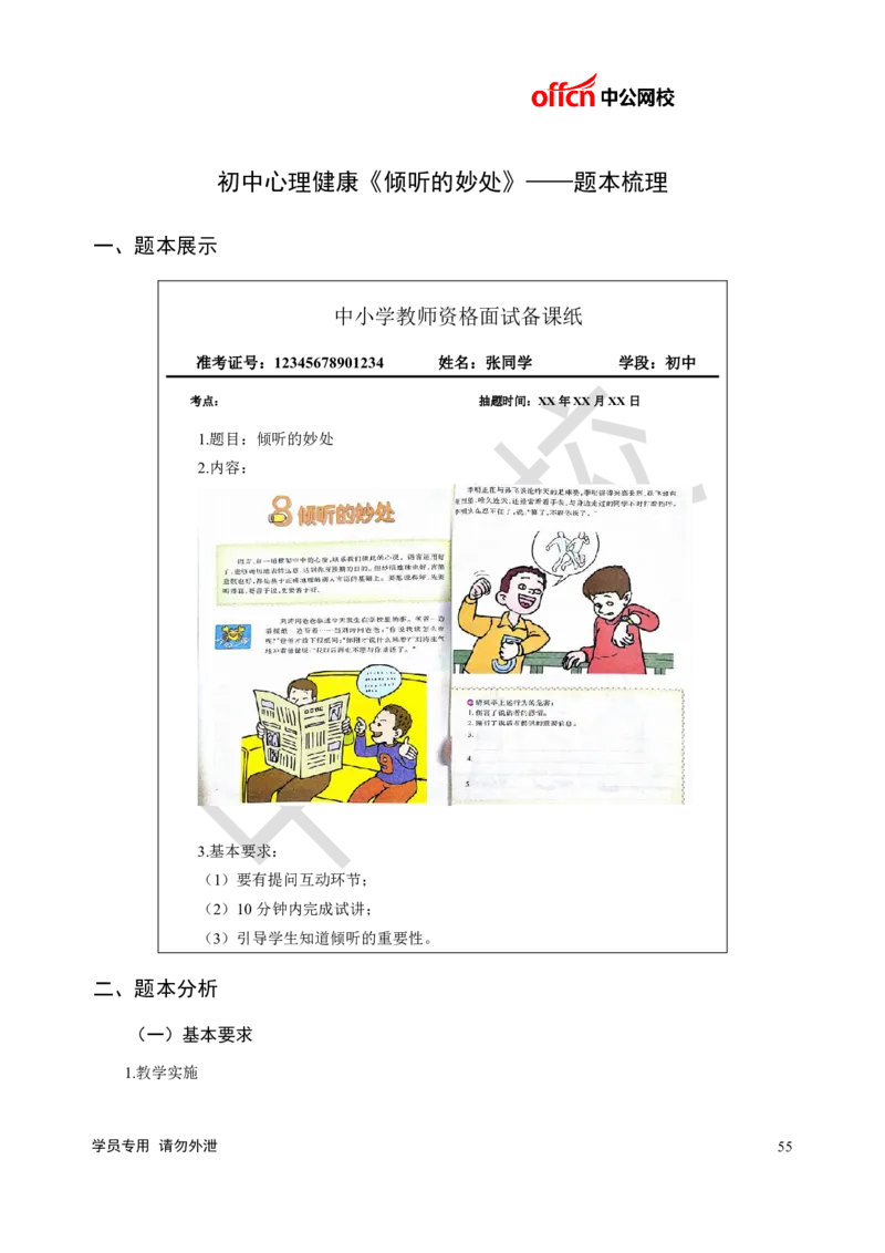题本梳理-初中心理健康_教资初高中_教资面试2025教资面试备考资料合集_教资面试资料合集_3、教资面试资料包大全_36教资面试题本梳理_初中
