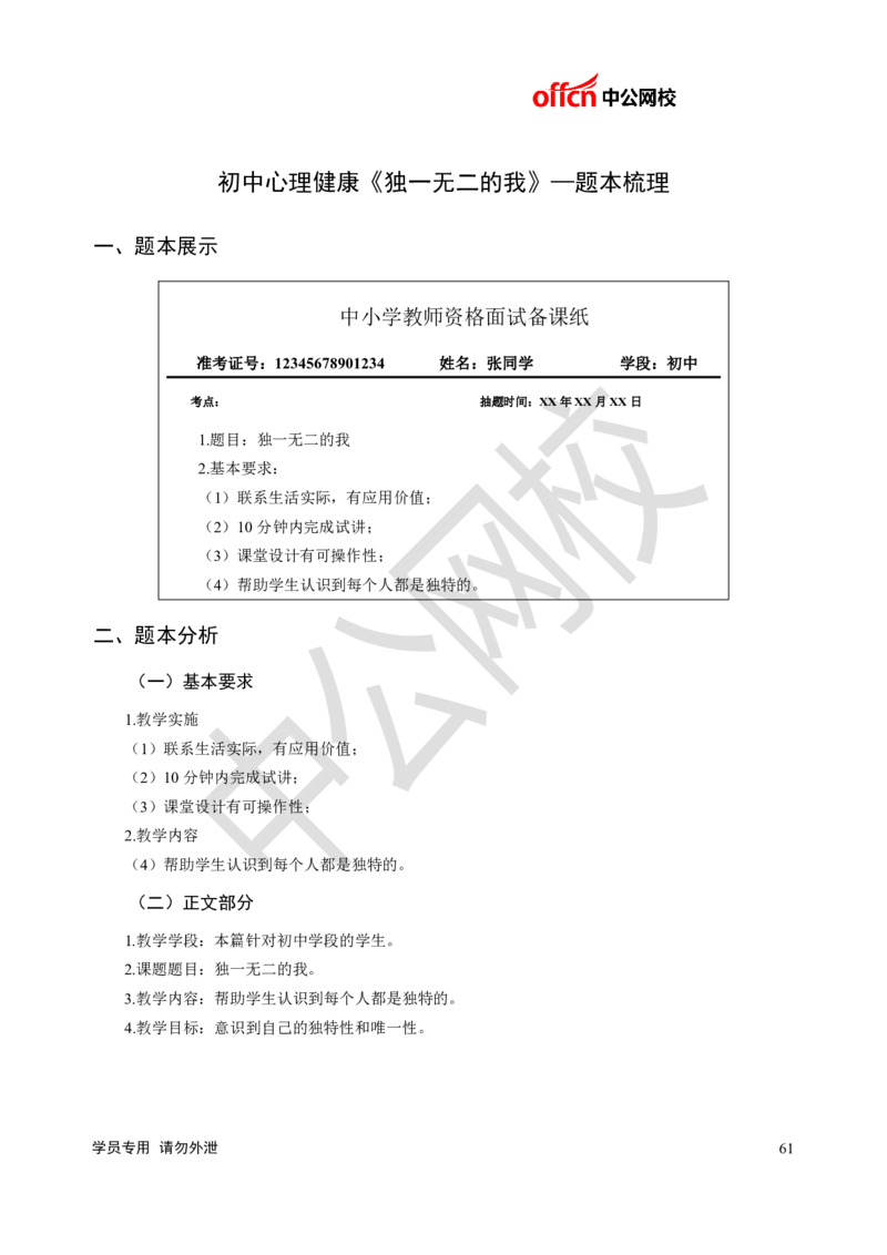 题本梳理-初中心理健康_教资初高中_教资面试2025教资面试备考资料合集_教资面试资料合集_3、教资面试资料包大全_36教资面试题本梳理_初中