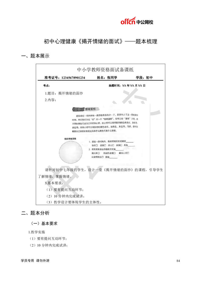 题本梳理-初中心理健康_教资初高中_教资面试2025教资面试备考资料合集_教资面试资料合集_3、教资面试资料包大全_36教资面试题本梳理_初中