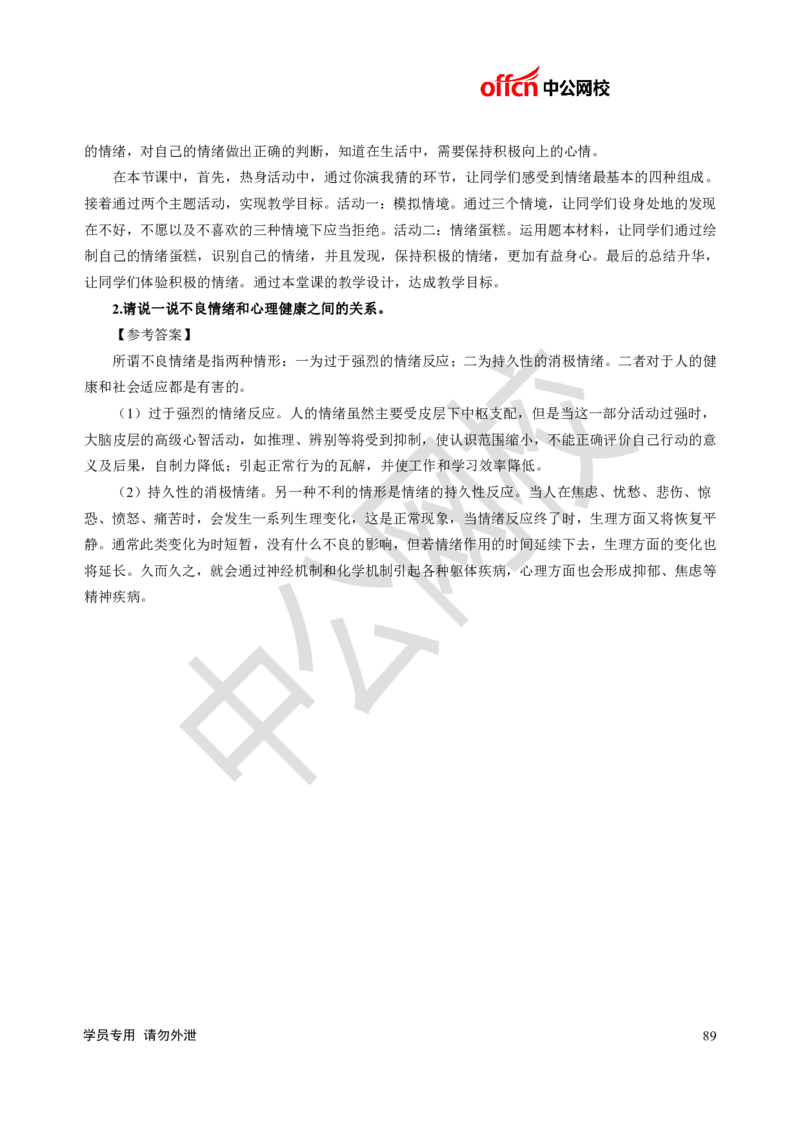 题本梳理-初中心理健康_教资初高中_教资面试2025教资面试备考资料合集_教资面试资料合集_3、教资面试资料包大全_36教资面试题本梳理_初中