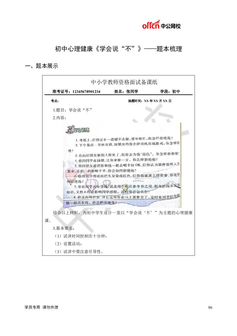 题本梳理-初中心理健康_教资初高中_教资面试2025教资面试备考资料合集_教资面试资料合集_3、教资面试资料包大全_36教资面试题本梳理_初中