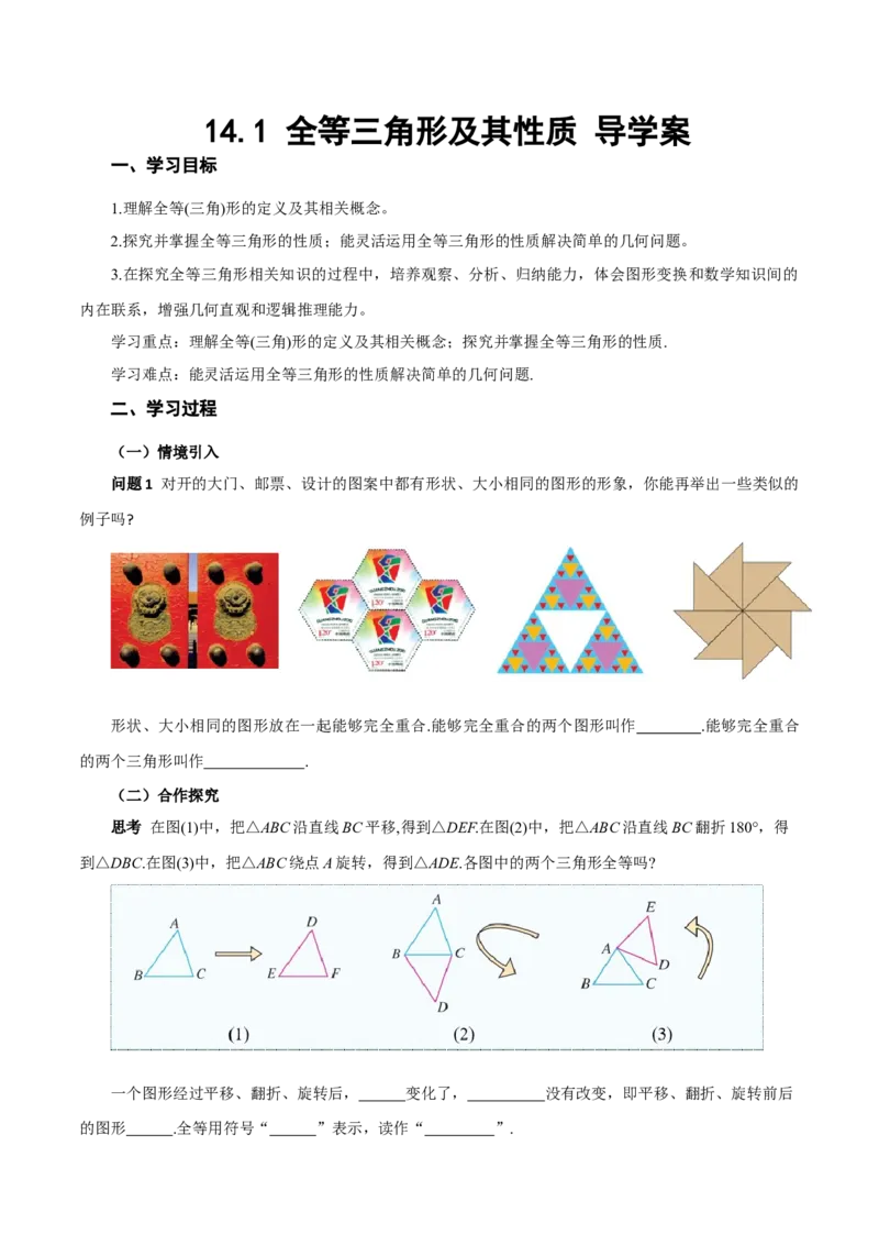 14.1全等三角形及其性质（导学案）_初中数学_八年级数学上册（人教版）_导学案