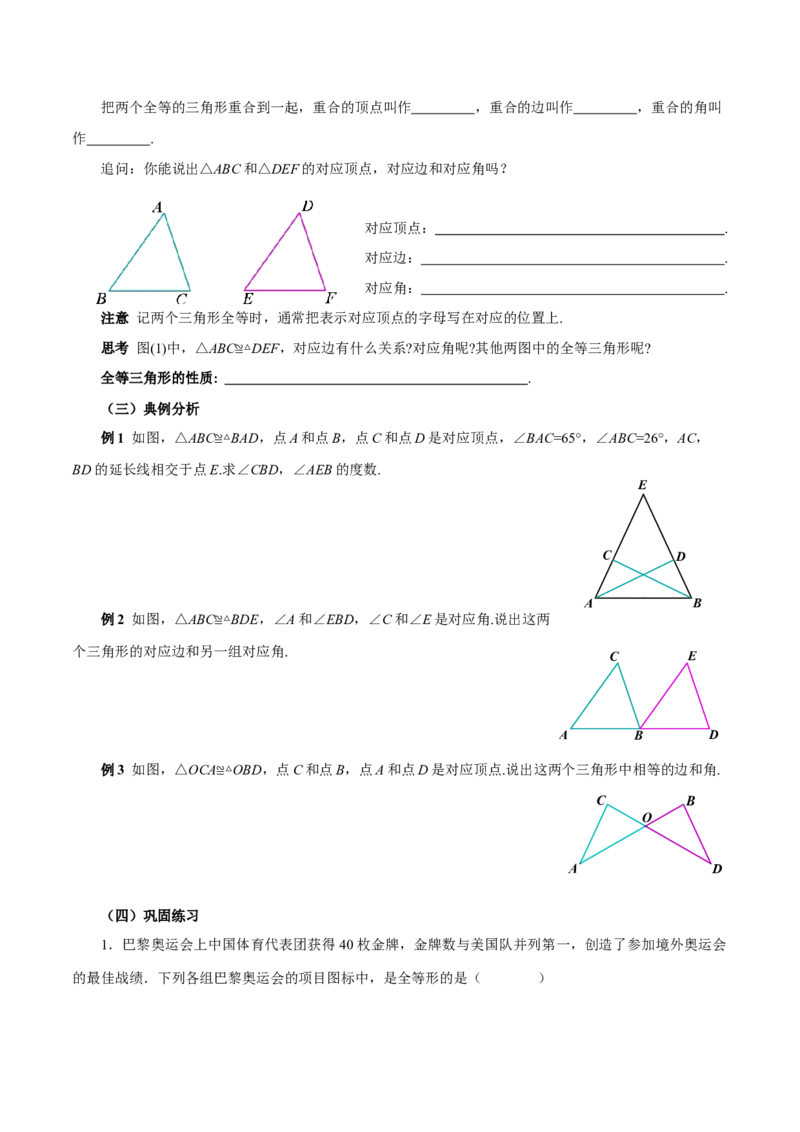 14.1全等三角形及其性质（导学案）_初中数学_八年级数学上册（人教版）_导学案