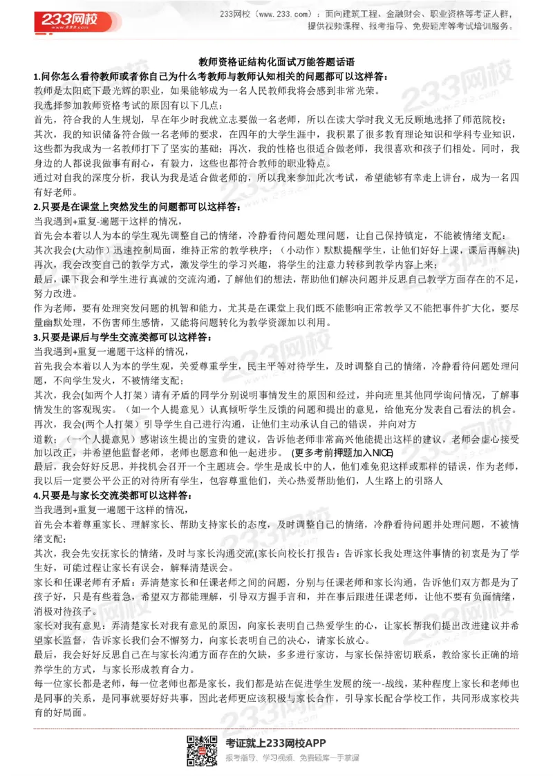 教资结构化面试万能答题话语_教资初高中_教资面试2025教资面试备考资料合集_教资面试资料合集_2、模版&万能语_01结构化：万能模板(含8页纸)