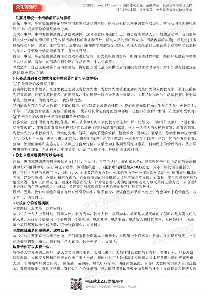 教资结构化面试万能答题话语_教资初高中_教资面试2025教资面试备考资料合集_教资面试资料合集_2、模版&万能语_01结构化：万能模板(含8页纸)