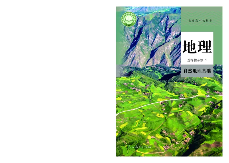 高中选修1地理_教资初高中_教资面试2025教资面试备考资料合集_教资面试资料合集_3、教资面试资料包大全_45大圣中小幼面试资料包_高中_地理_高中地理电子课本