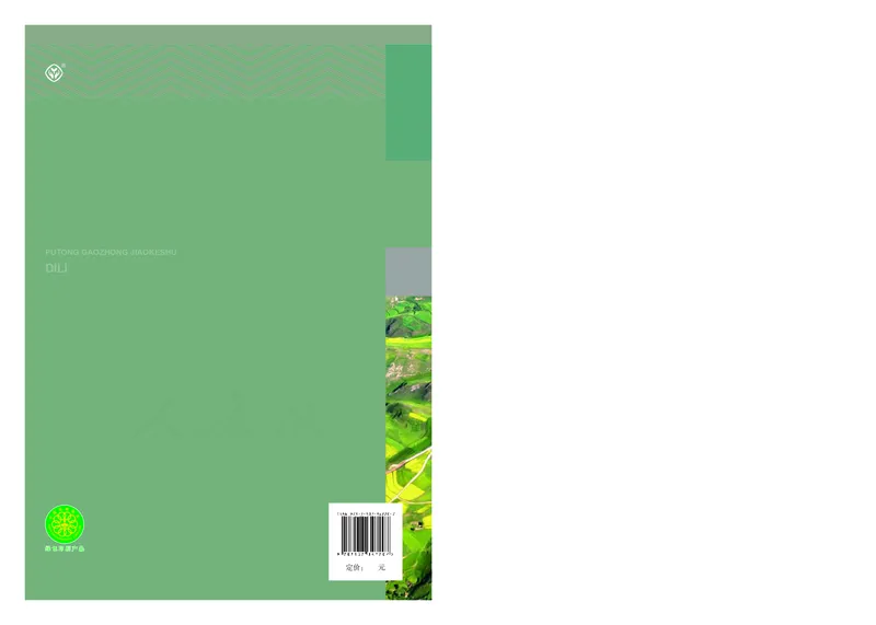 高中选修1地理_教资初高中_教资面试2025教资面试备考资料合集_教资面试资料合集_3、教资面试资料包大全_45大圣中小幼面试资料包_高中_地理_高中地理电子课本
