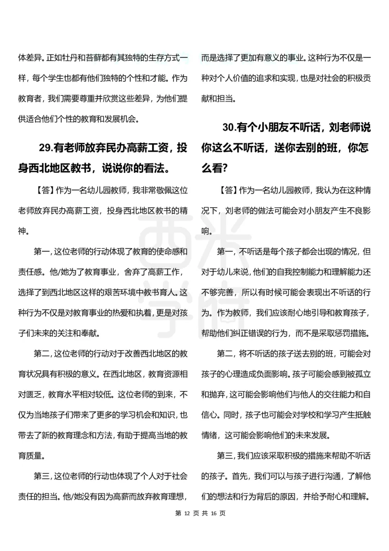 幼儿园结构化题库速递-下午场_教资初高中_教资面试2025教资面试备考资料合集_教资面试资料合集_2025教资面试资料_04面试真题汇总-含各学科试讲真题（含24下）_下午场