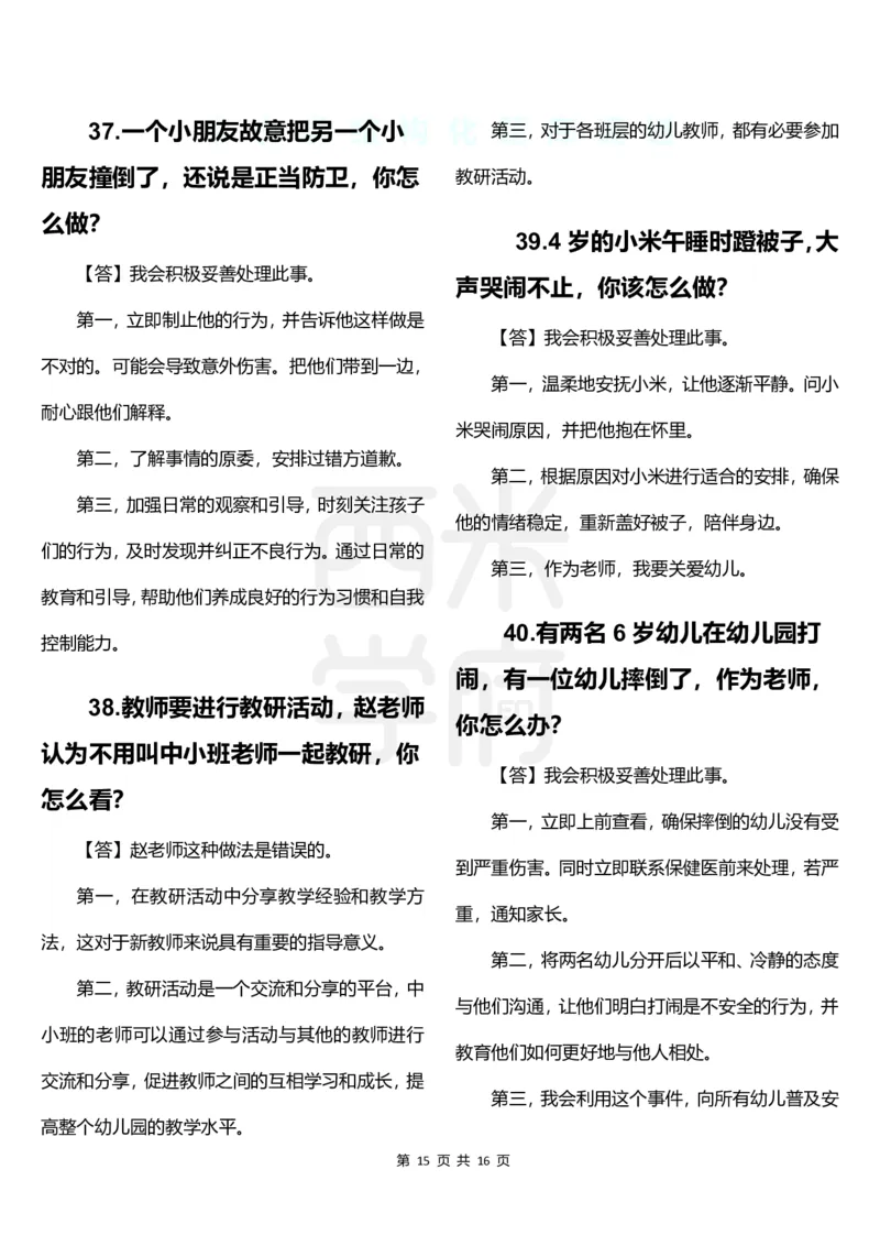 幼儿园结构化题库速递-下午场_教资初高中_教资面试2025教资面试备考资料合集_教资面试资料合集_2025教资面试资料_04面试真题汇总-含各学科试讲真题（含24下）_下午场