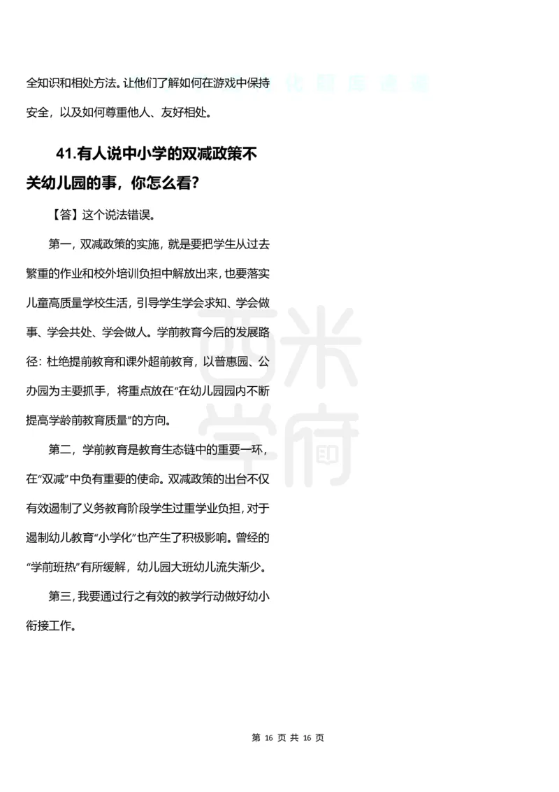 幼儿园结构化题库速递-下午场_教资初高中_教资面试2025教资面试备考资料合集_教资面试资料合集_2025教资面试资料_04面试真题汇总-含各学科试讲真题（含24下）_下午场