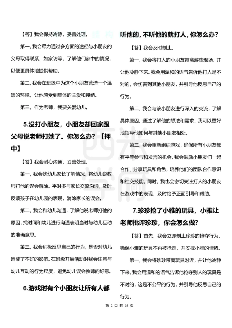 幼儿园结构化题库速递-下午场_教资初高中_教资面试2025教资面试备考资料合集_教资面试资料合集_2025教资面试资料_04面试真题汇总-含各学科试讲真题（含24下）_下午场