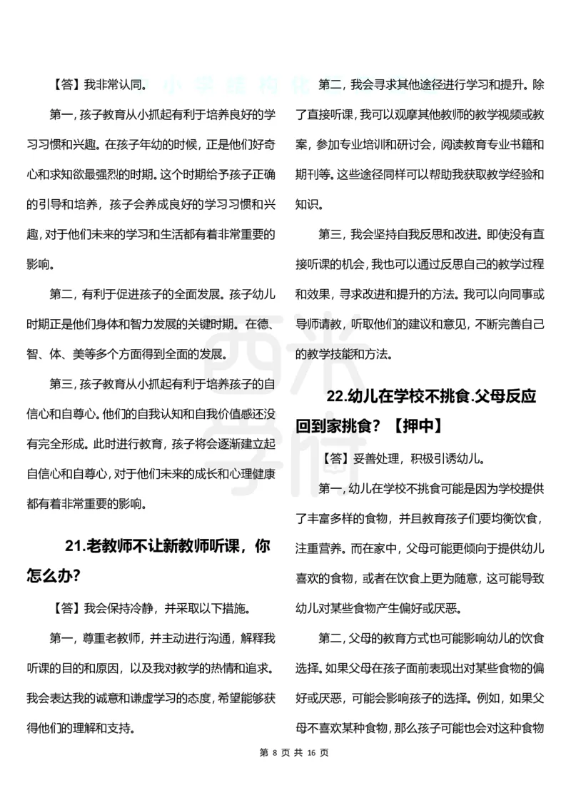 幼儿园结构化题库速递-下午场_教资初高中_教资面试2025教资面试备考资料合集_教资面试资料合集_2025教资面试资料_04面试真题汇总-含各学科试讲真题（含24下）_下午场