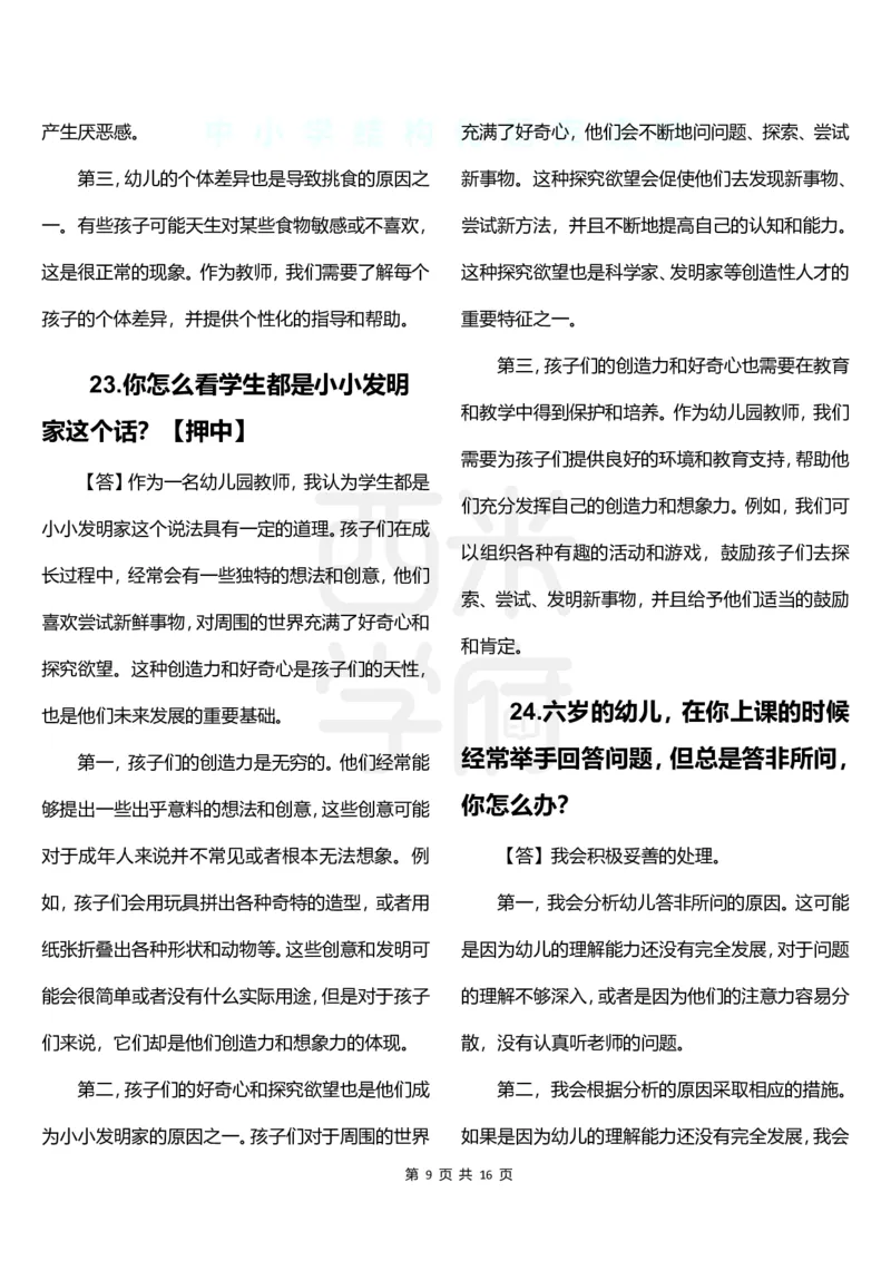 幼儿园结构化题库速递-下午场_教资初高中_教资面试2025教资面试备考资料合集_教资面试资料合集_2025教资面试资料_04面试真题汇总-含各学科试讲真题（含24下）_下午场