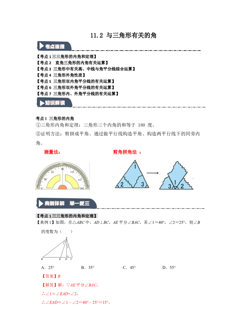 11.2与三角形有关的角（知识解读+达标检测）（教师版）_初中数学_八年级数学上册（人教版）_知识解读与题型专练-V14_2025版