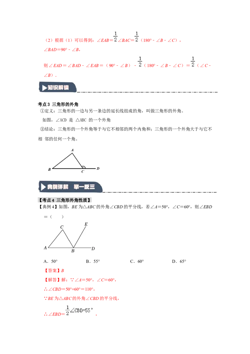 11.2与三角形有关的角（知识解读+达标检测）（教师版）_初中数学_八年级数学上册（人教版）_知识解读与题型专练-V14_2025版