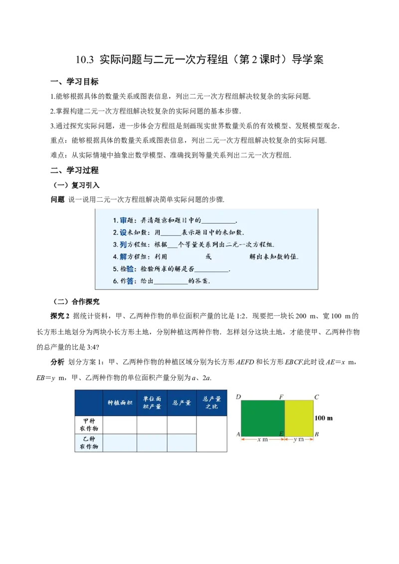 10.3实际问题与二元一次方程组（第2课时）（导学案）-（人教版2024）_初中数学_七年级数学下册（人教版）_导学案