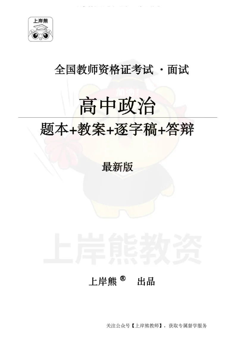 高中政治面试题本+教案+逐字稿+答辩_纯图版_教资初高中_教资面试2025教资面试备考资料合集_教资面试资料合集_2025教资面试资料