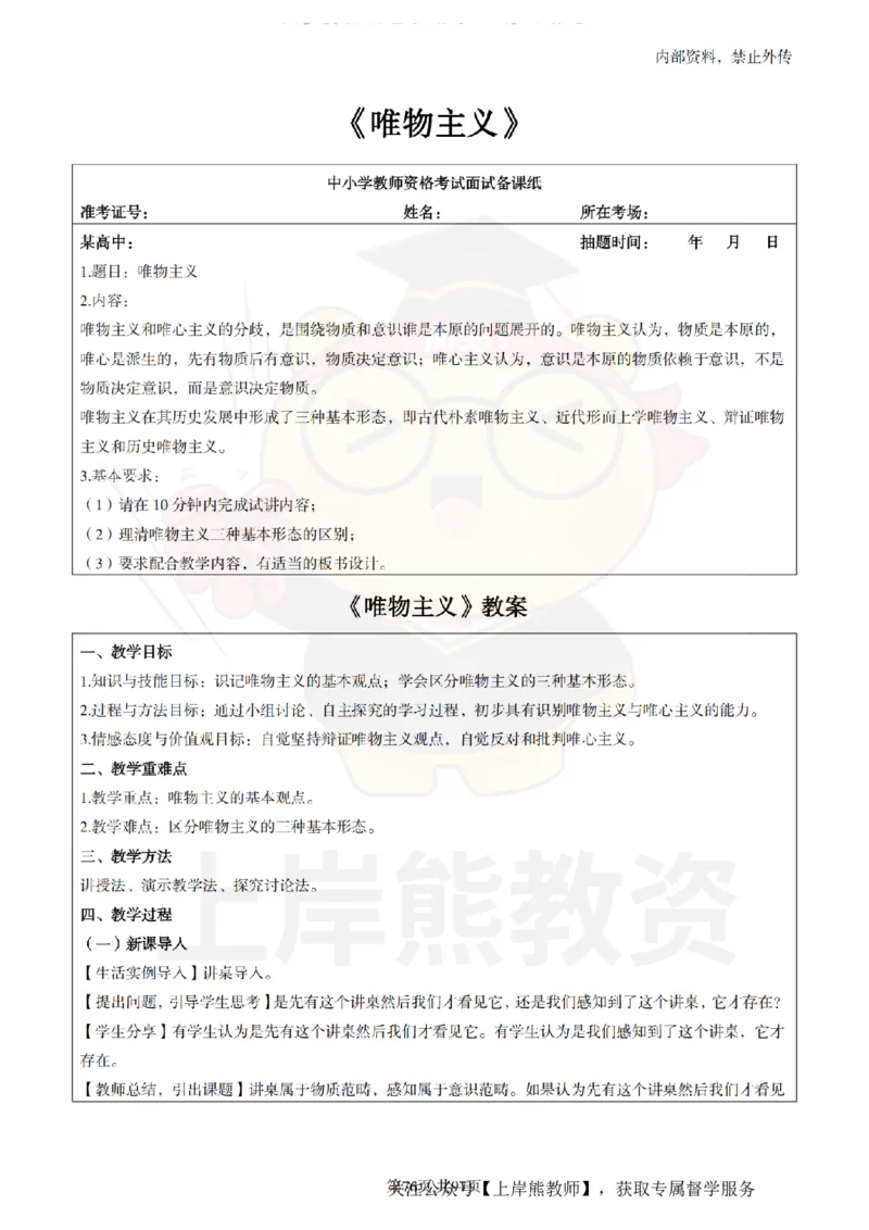 高中政治面试题本+教案+逐字稿+答辩_纯图版_教资初高中_教资面试2025教资面试备考资料合集_教资面试资料合集_2025教资面试资料