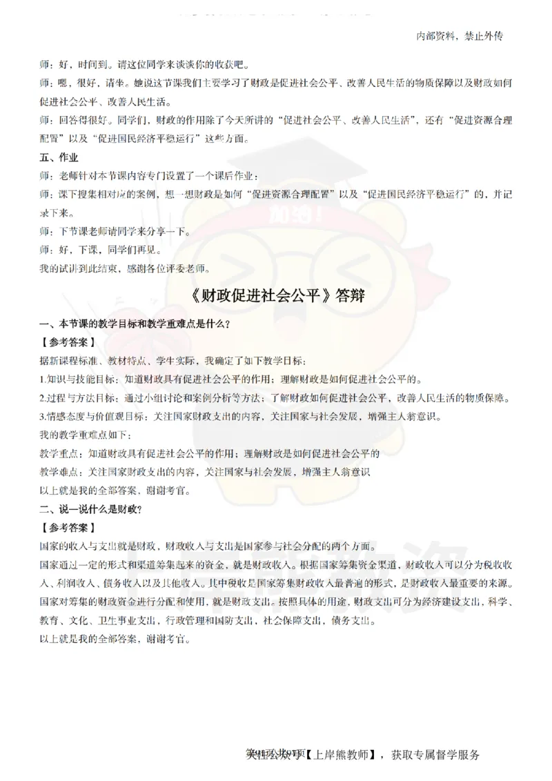 高中政治面试题本+教案+逐字稿+答辩_纯图版_教资初高中_教资面试2025教资面试备考资料合集_教资面试资料合集_2025教资面试资料