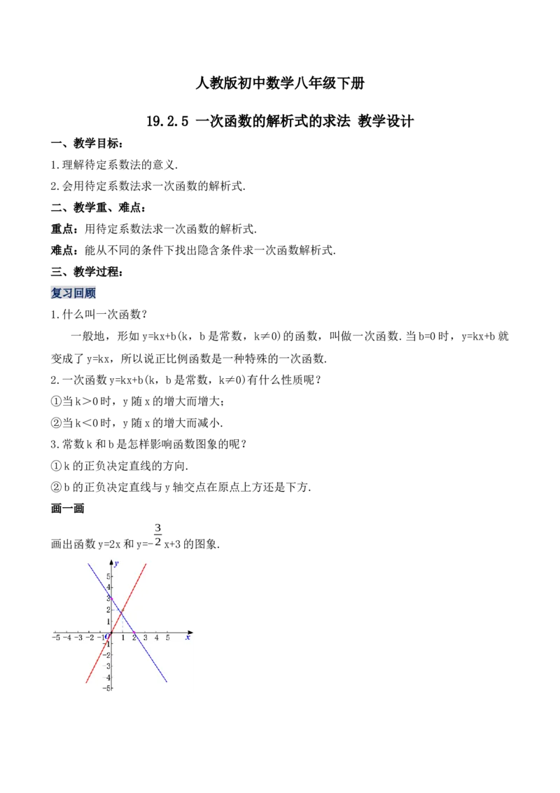 19.2.5一次函数的解析式的求法（第三课时）（教学设计）-（人教版）_初中数学_八年级数学下册（人教版）_最新教学设计