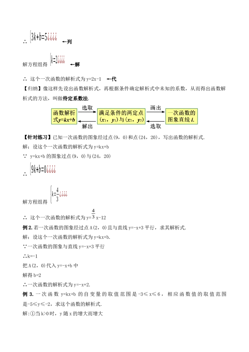 19.2.5一次函数的解析式的求法（第三课时）（教学设计）-（人教版）_初中数学_八年级数学下册（人教版）_最新教学设计