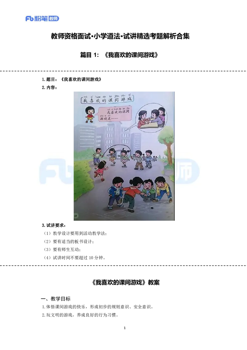 高频试题教资面试-精选考题解析合集-小学道法_教资初高中_教资面试2025教资面试备考资料合集_教资面试资料合集_教资面试各科资料包_政治备考资料包_小学道德与法治