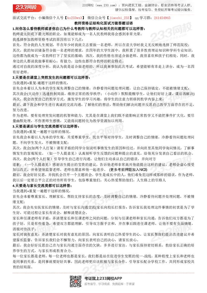 教资结构化面试万能答题话语(1)_教资初高中_教资面试2025教资面试备考资料合集_教资面试资料合集_2025教资面试资料_25上教资面试-小学资料包_03结构化：(含姜姜8页纸)