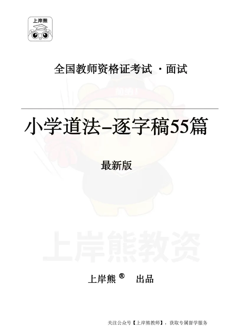 小学道法面试55篇_扫描版_教资初高中_教资面试2025教资面试备考资料合集_教资面试资料合集_2025教资面试资料_02上岸熊最新版各学科55篇试讲逐字稿幼小初高