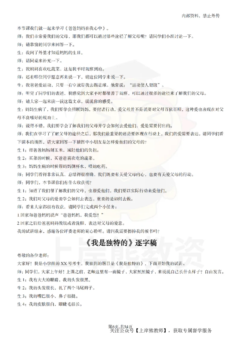 小学道法面试55篇_扫描版_教资初高中_教资面试2025教资面试备考资料合集_教资面试资料合集_2025教资面试资料_02上岸熊最新版各学科55篇试讲逐字稿幼小初高