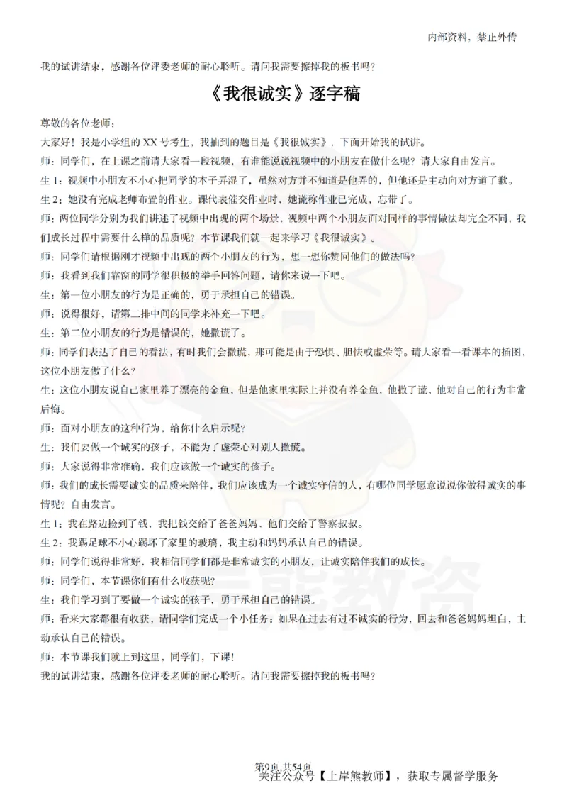 小学道法面试55篇_扫描版_教资初高中_教资面试2025教资面试备考资料合集_教资面试资料合集_2025教资面试资料_02上岸熊最新版各学科55篇试讲逐字稿幼小初高