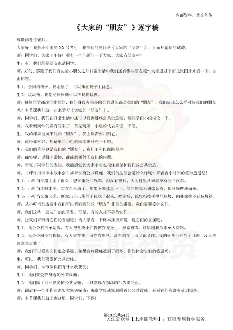 小学道法面试55篇_扫描版_教资初高中_教资面试2025教资面试备考资料合集_教资面试资料合集_2025教资面试资料_02上岸熊最新版各学科55篇试讲逐字稿幼小初高