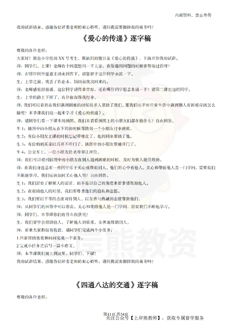 小学道法面试55篇_扫描版_教资初高中_教资面试2025教资面试备考资料合集_教资面试资料合集_2025教资面试资料_02上岸熊最新版各学科55篇试讲逐字稿幼小初高