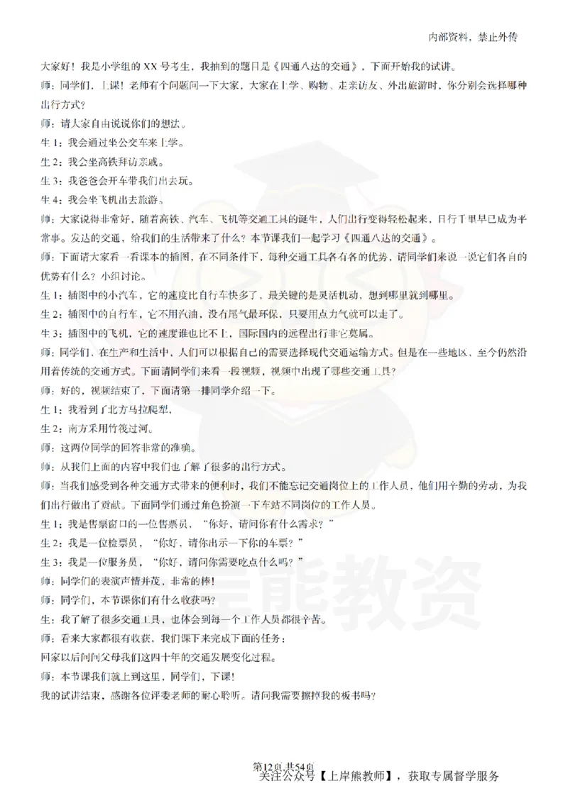 小学道法面试55篇_扫描版_教资初高中_教资面试2025教资面试备考资料合集_教资面试资料合集_2025教资面试资料_02上岸熊最新版各学科55篇试讲逐字稿幼小初高