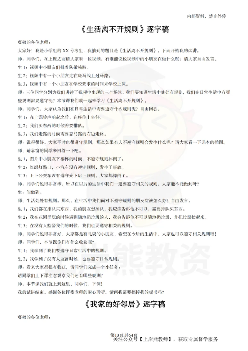 小学道法面试55篇_扫描版_教资初高中_教资面试2025教资面试备考资料合集_教资面试资料合集_2025教资面试资料_02上岸熊最新版各学科55篇试讲逐字稿幼小初高