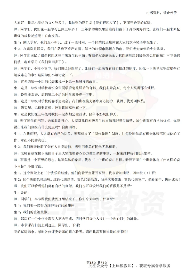 小学道法面试55篇_扫描版_教资初高中_教资面试2025教资面试备考资料合集_教资面试资料合集_2025教资面试资料_02上岸熊最新版各学科55篇试讲逐字稿幼小初高