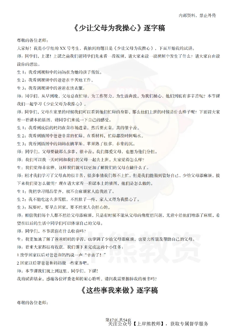 小学道法面试55篇_扫描版_教资初高中_教资面试2025教资面试备考资料合集_教资面试资料合集_2025教资面试资料_02上岸熊最新版各学科55篇试讲逐字稿幼小初高