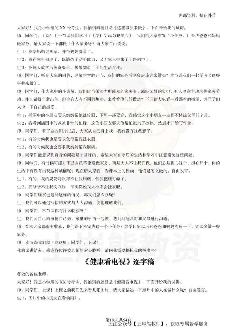小学道法面试55篇_扫描版_教资初高中_教资面试2025教资面试备考资料合集_教资面试资料合集_2025教资面试资料_02上岸熊最新版各学科55篇试讲逐字稿幼小初高
