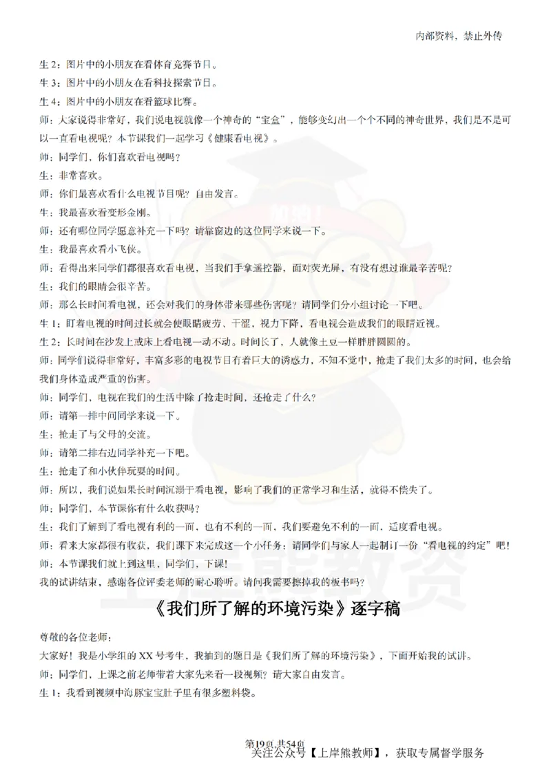 小学道法面试55篇_扫描版_教资初高中_教资面试2025教资面试备考资料合集_教资面试资料合集_2025教资面试资料_02上岸熊最新版各学科55篇试讲逐字稿幼小初高