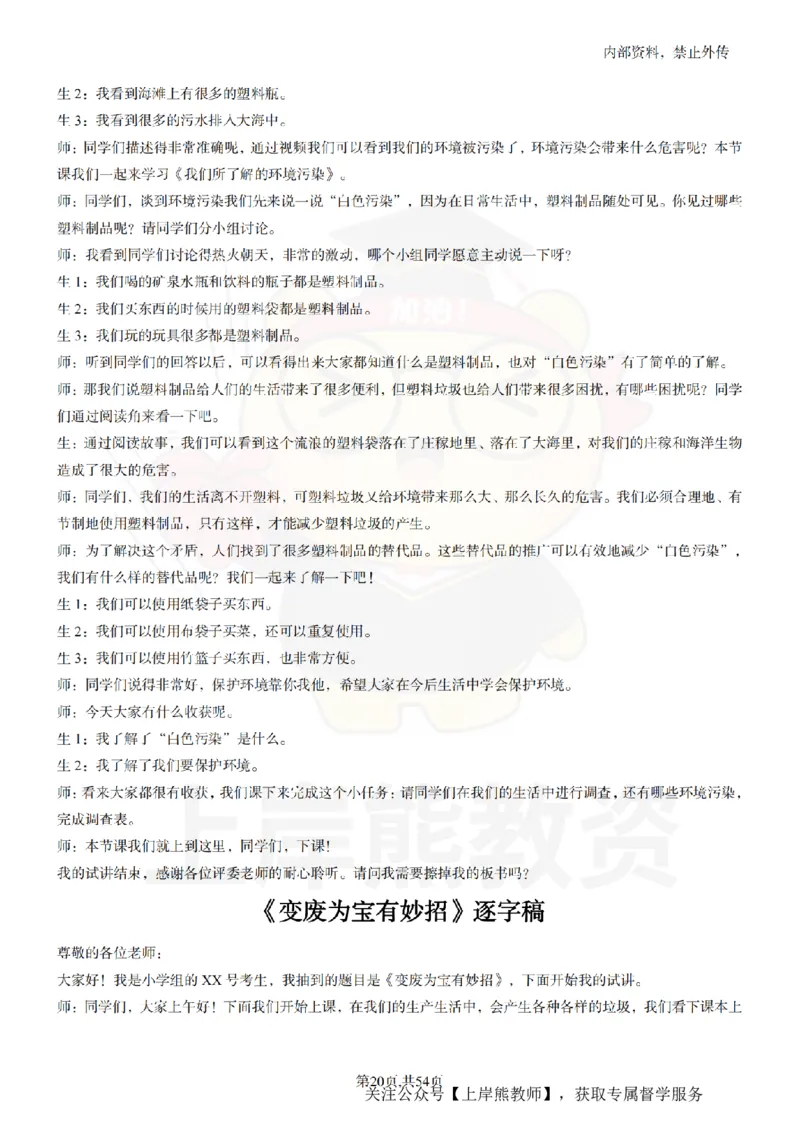 小学道法面试55篇_扫描版_教资初高中_教资面试2025教资面试备考资料合集_教资面试资料合集_2025教资面试资料_02上岸熊最新版各学科55篇试讲逐字稿幼小初高