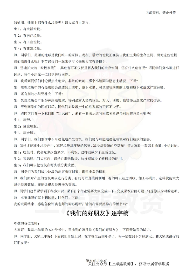 小学道法面试55篇_扫描版_教资初高中_教资面试2025教资面试备考资料合集_教资面试资料合集_2025教资面试资料_02上岸熊最新版各学科55篇试讲逐字稿幼小初高