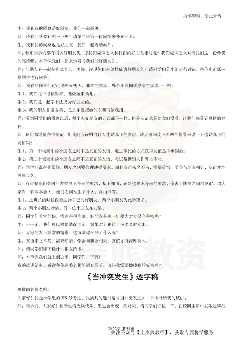 小学道法面试55篇_扫描版_教资初高中_教资面试2025教资面试备考资料合集_教资面试资料合集_2025教资面试资料_02上岸熊最新版各学科55篇试讲逐字稿幼小初高