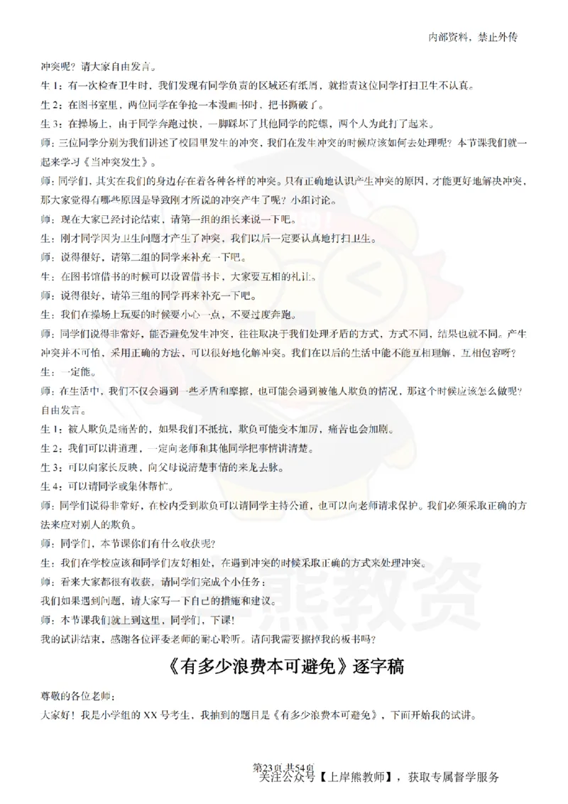 小学道法面试55篇_扫描版_教资初高中_教资面试2025教资面试备考资料合集_教资面试资料合集_2025教资面试资料_02上岸熊最新版各学科55篇试讲逐字稿幼小初高