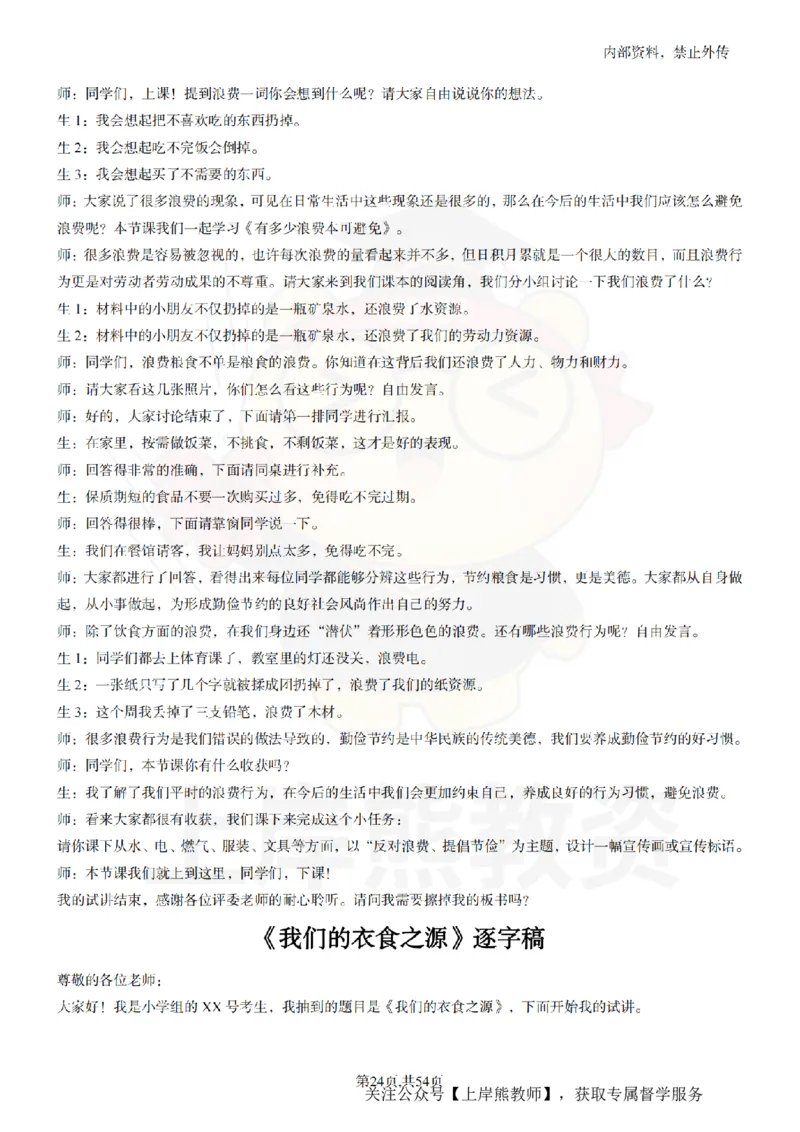 小学道法面试55篇_扫描版_教资初高中_教资面试2025教资面试备考资料合集_教资面试资料合集_2025教资面试资料_02上岸熊最新版各学科55篇试讲逐字稿幼小初高