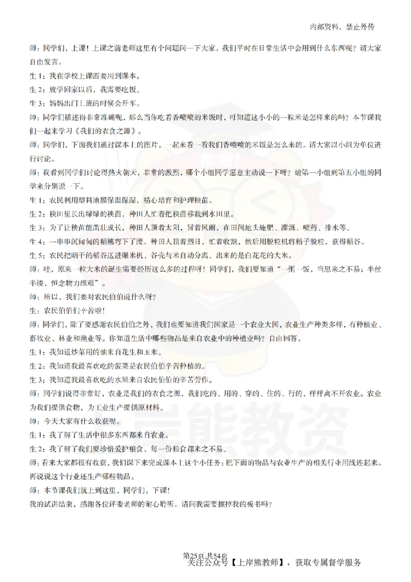 小学道法面试55篇_扫描版_教资初高中_教资面试2025教资面试备考资料合集_教资面试资料合集_2025教资面试资料_02上岸熊最新版各学科55篇试讲逐字稿幼小初高