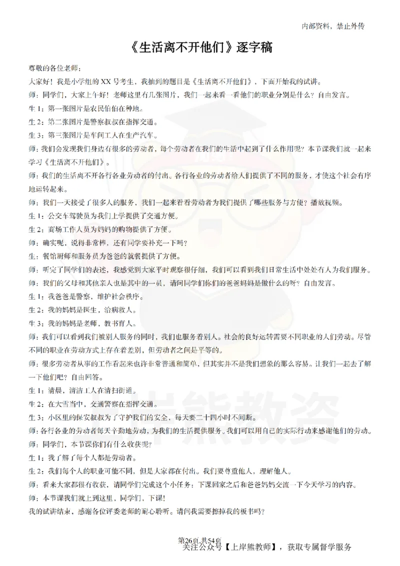 小学道法面试55篇_扫描版_教资初高中_教资面试2025教资面试备考资料合集_教资面试资料合集_2025教资面试资料_02上岸熊最新版各学科55篇试讲逐字稿幼小初高