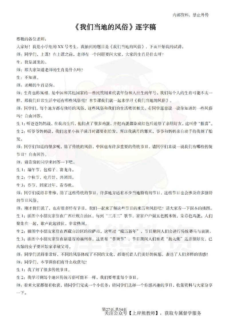 小学道法面试55篇_扫描版_教资初高中_教资面试2025教资面试备考资料合集_教资面试资料合集_2025教资面试资料_02上岸熊最新版各学科55篇试讲逐字稿幼小初高