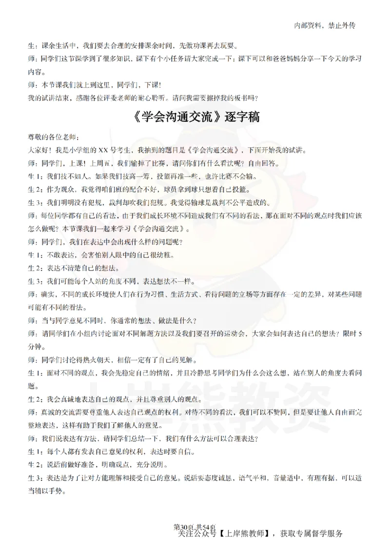 小学道法面试55篇_扫描版_教资初高中_教资面试2025教资面试备考资料合集_教资面试资料合集_2025教资面试资料_02上岸熊最新版各学科55篇试讲逐字稿幼小初高